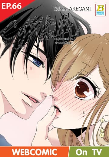 Coffee & Vanilla หนุ่มกาแฟกับสาววานิลลา ตอน 66 (ฉบับ V-Scroll)