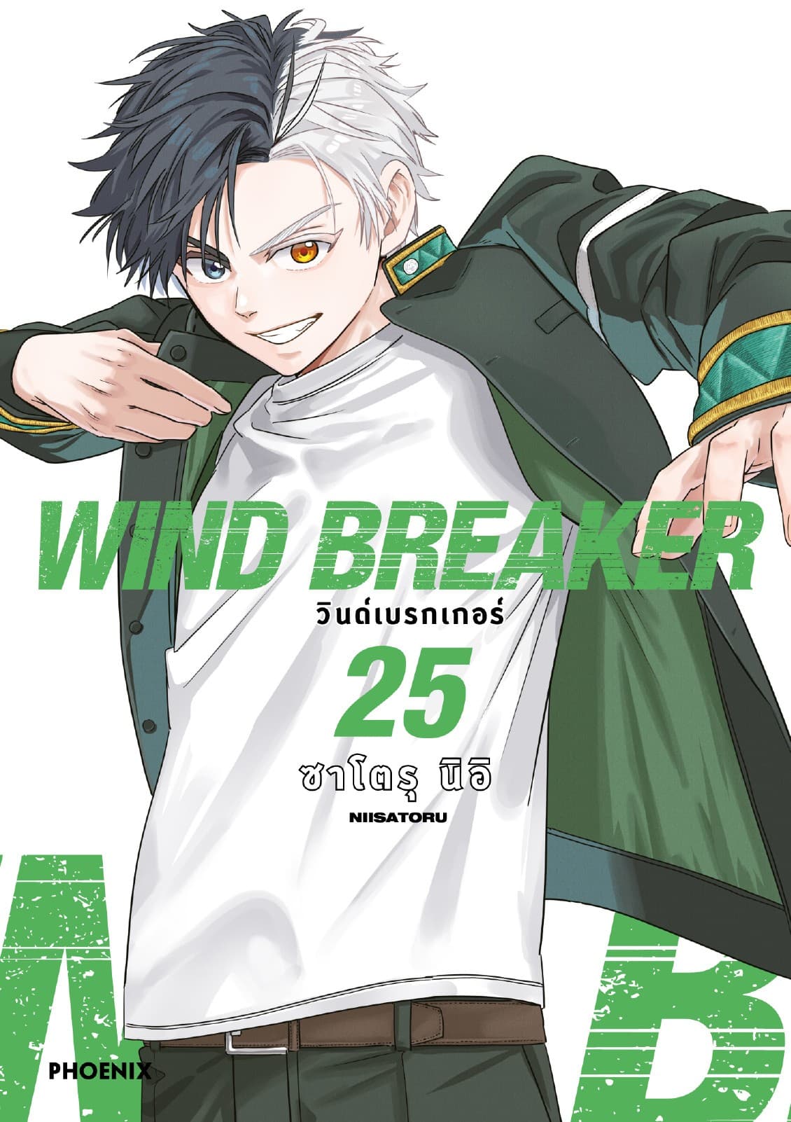 WIND BREAKER วินด์เบรกเกอร์ (การ์ตูน) เล่ม 25