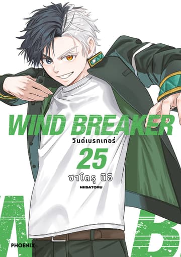 WIND BREAKER วินด์เบรกเกอร์ (การ์ตูน) เล่ม 25