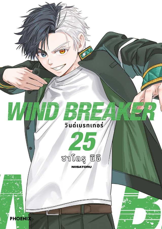 WIND BREAKER วินด์เบรกเกอร์ (การ์ตูน) เล่ม 25
