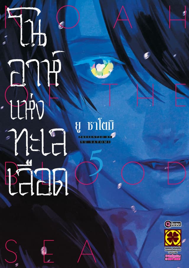 โนอาห์แห่งทะเลเลือด เล่ม 5 (จบ)