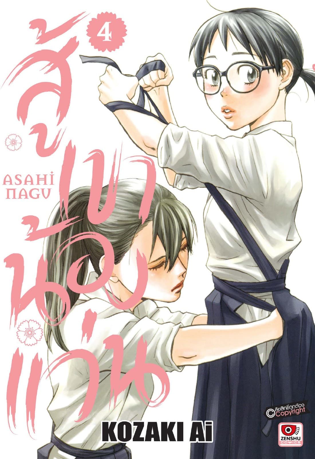 สู้เขาน้องแว่น เล่ม 4