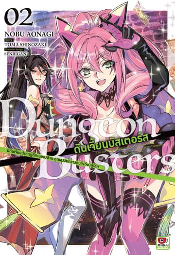 DUNGEON BUSTERS ดันเจี้ยนบัสเตอร์ส @comic เล่ม 2