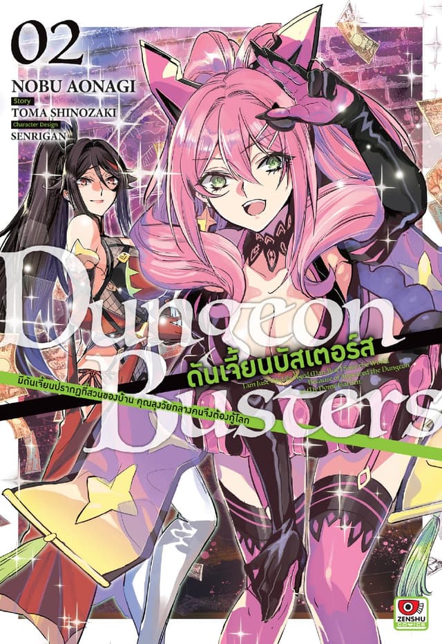 DUNGEON BUSTERS ดันเจี้ยนบัสเตอร์ส @comic เล่ม 2