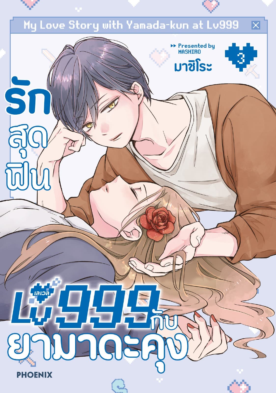 รักสุดฟินเลเวล 999 กับยามาดะคุง (การ์ตูน) เล่ม 3
