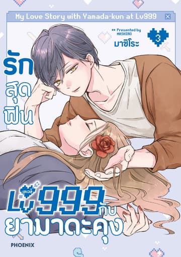 รักสุดฟินเลเวล 999 กับยามาดะคุง (การ์ตูน) เล่ม 3