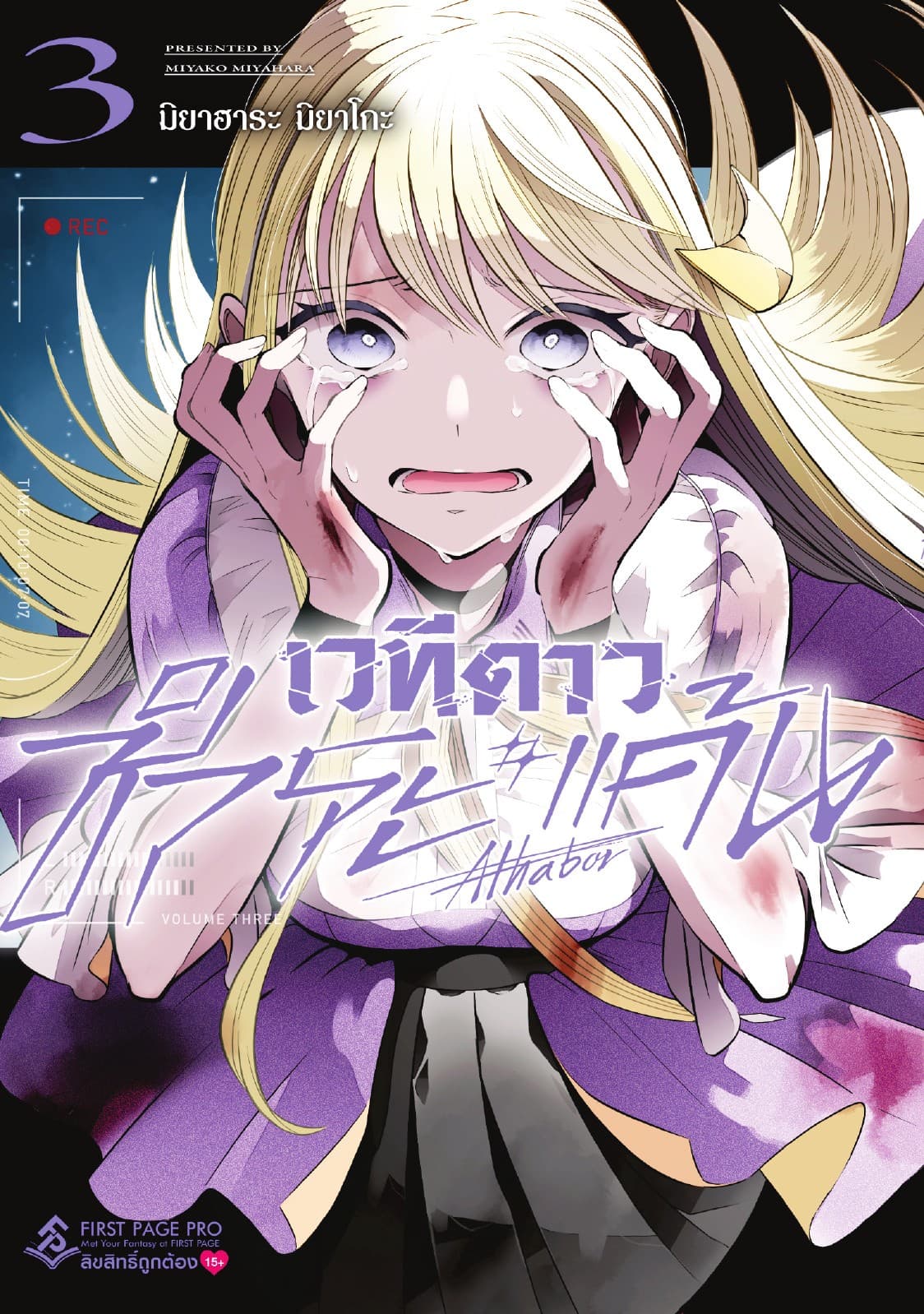 เวทีดาวชำระแค้น เล่ม 03