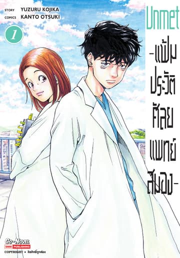 แฟ้มประวัติ ศัลยแพทย์สมอง เล่ม 01