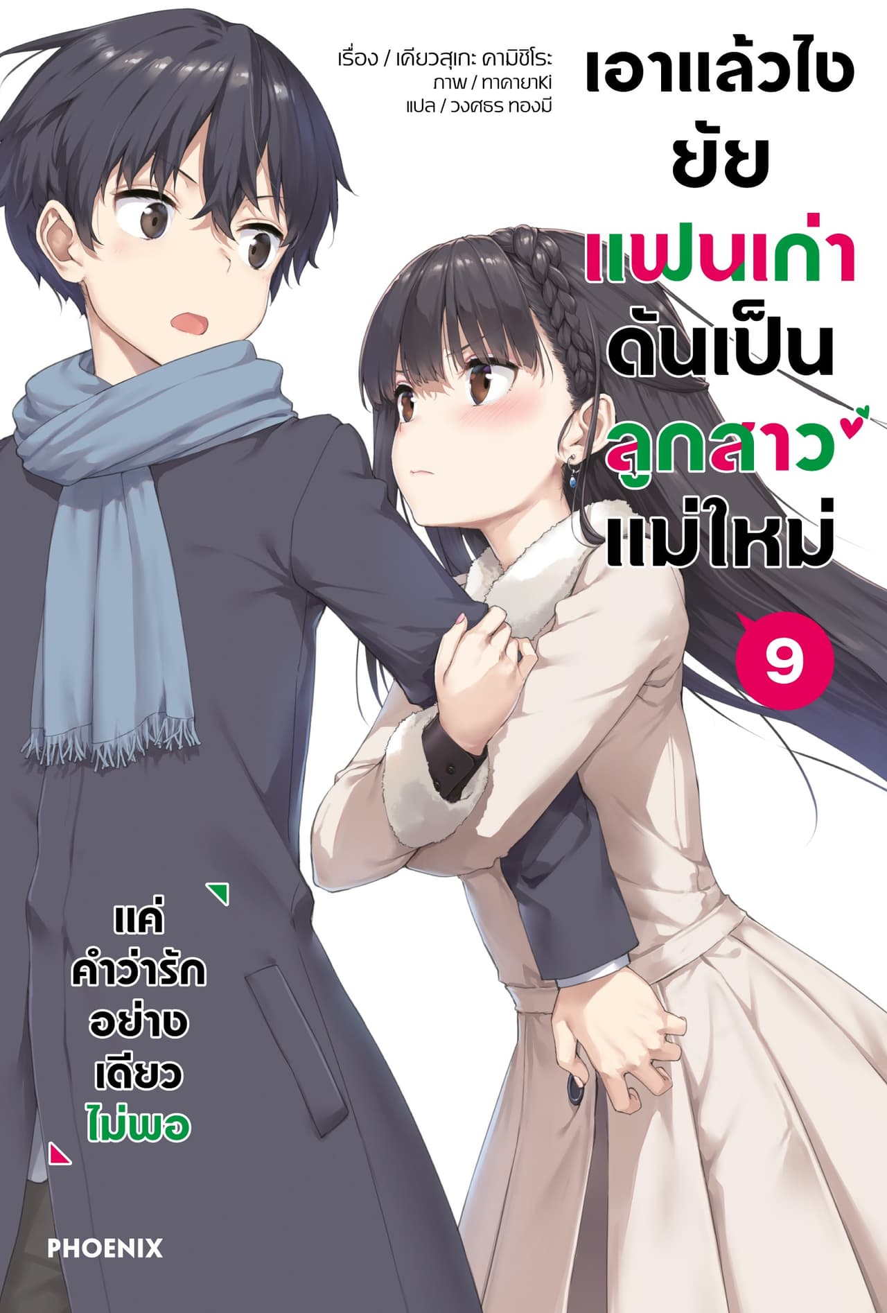 เอาแล้วไง ยัยแฟนเก่าดันเป็นลูกสาวแม่ใหม่ เล่ม 9