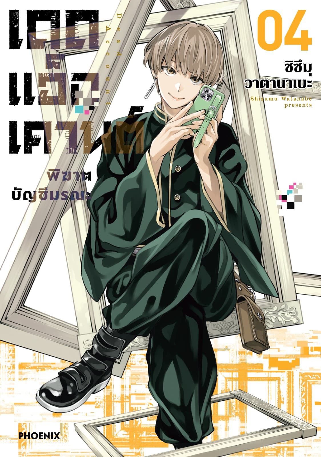 เดดแอ็กเคานต์ พิฆาตบัญชีมรณะ (การ์ตูน) เล่ม 4