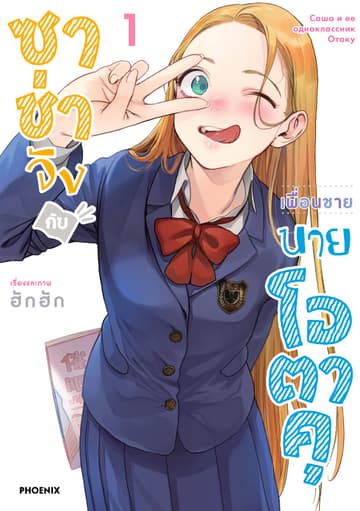 ซาช่าจังกับเพื่อนชายนายโอตาคุ (การ์ตูน) เล่ม 1