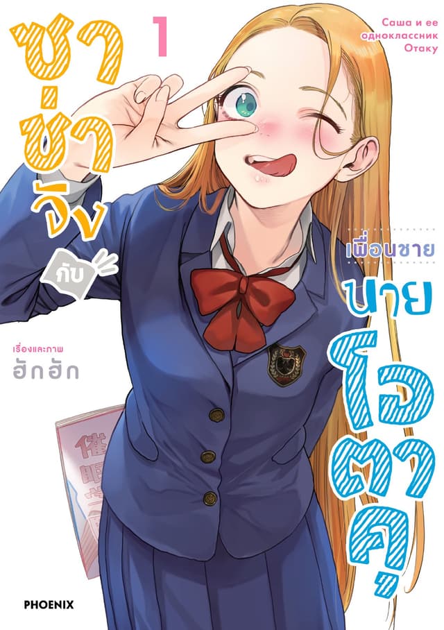 ซาช่าจังกับเพื่อนชายนายโอตาคุ (การ์ตูน) เล่ม 1