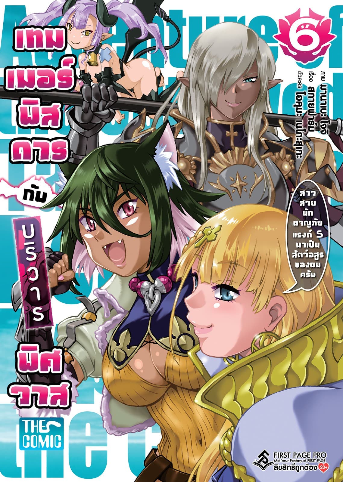 เทมเมอร์พิสดารกับบริวารพิศวาส เล่ม 6