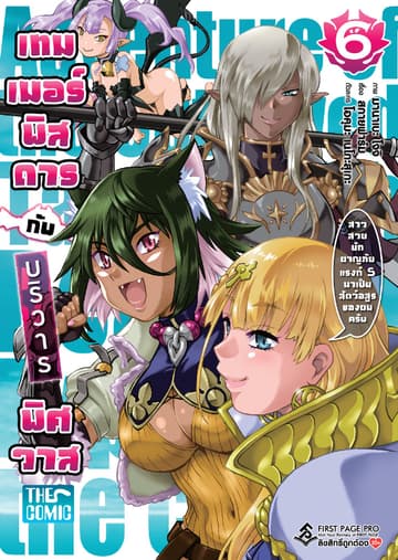 เทมเมอร์พิสดารกับบริวารพิศวาส เล่ม 6