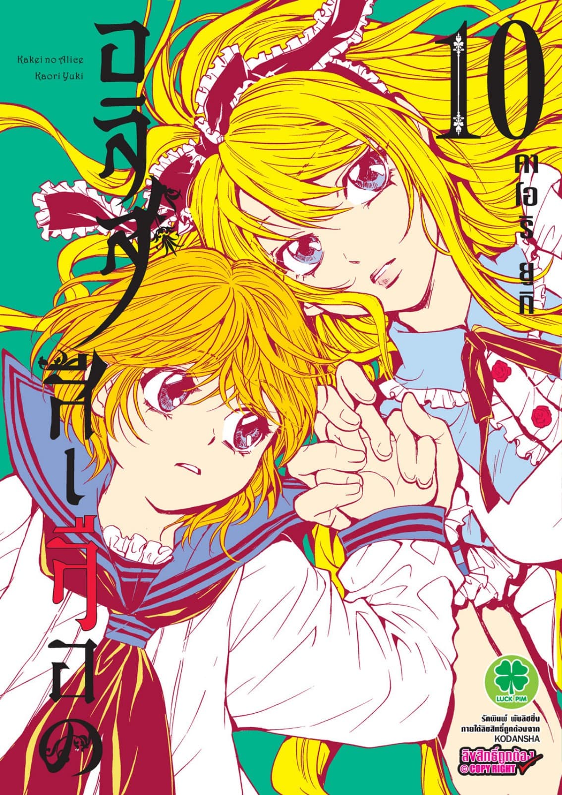 อลิสสีเลือด เล่ม 10
