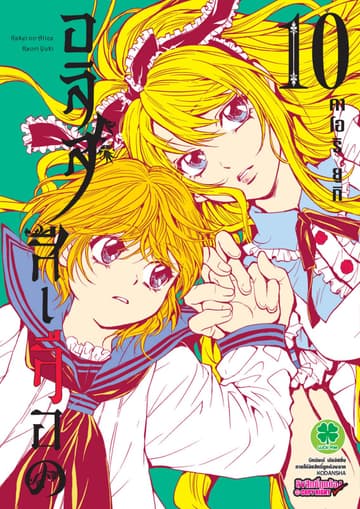อลิสสีเลือด เล่ม 10