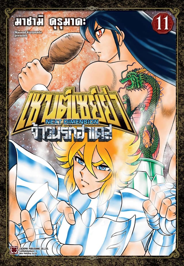เซนต์เซย์ย่า ～NEXT DIMENSION～ จ้าวนรกฮาเดส 11