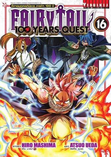 FAIRY TAIL 100 YEARS QUEST เล่ม 16