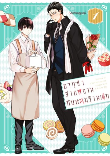 ยากุซ่าสายหวานกับหนุ่มร้านเค้ก เล่ม 1