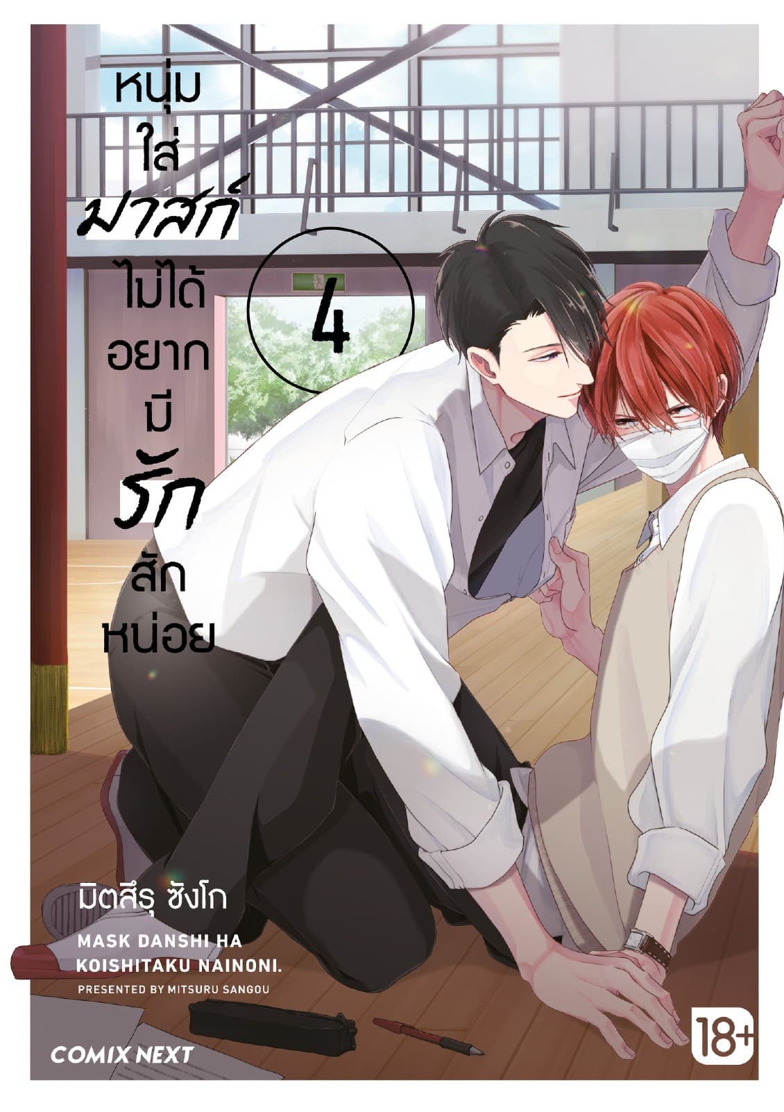 หนุ่มใส่มาสก์ไม่ได้อยากมีรักสักหน่อย เล่ม 4