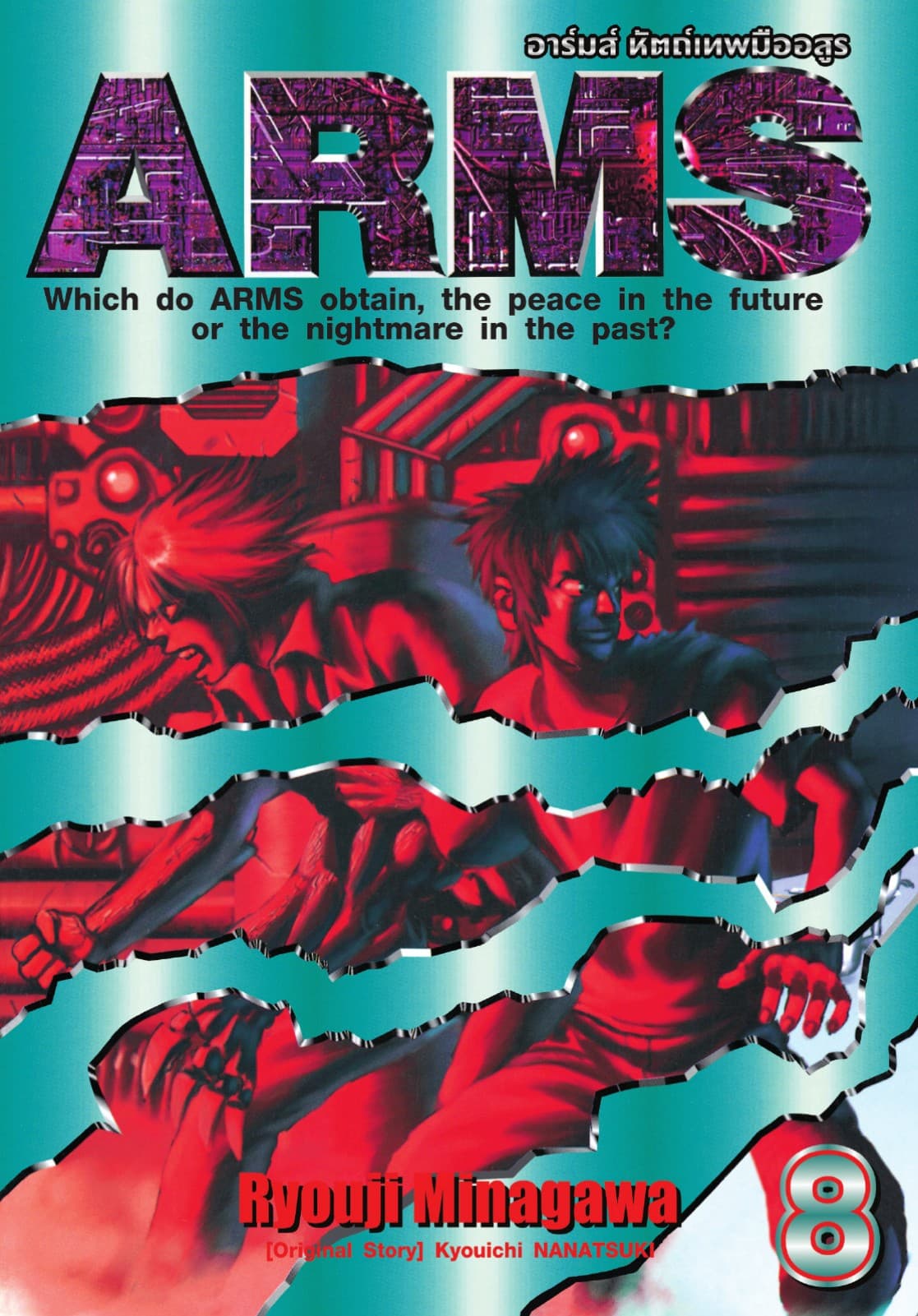 ARMS อาร์มส์ หัตถ์เทพมืออสูร เล่ม 08