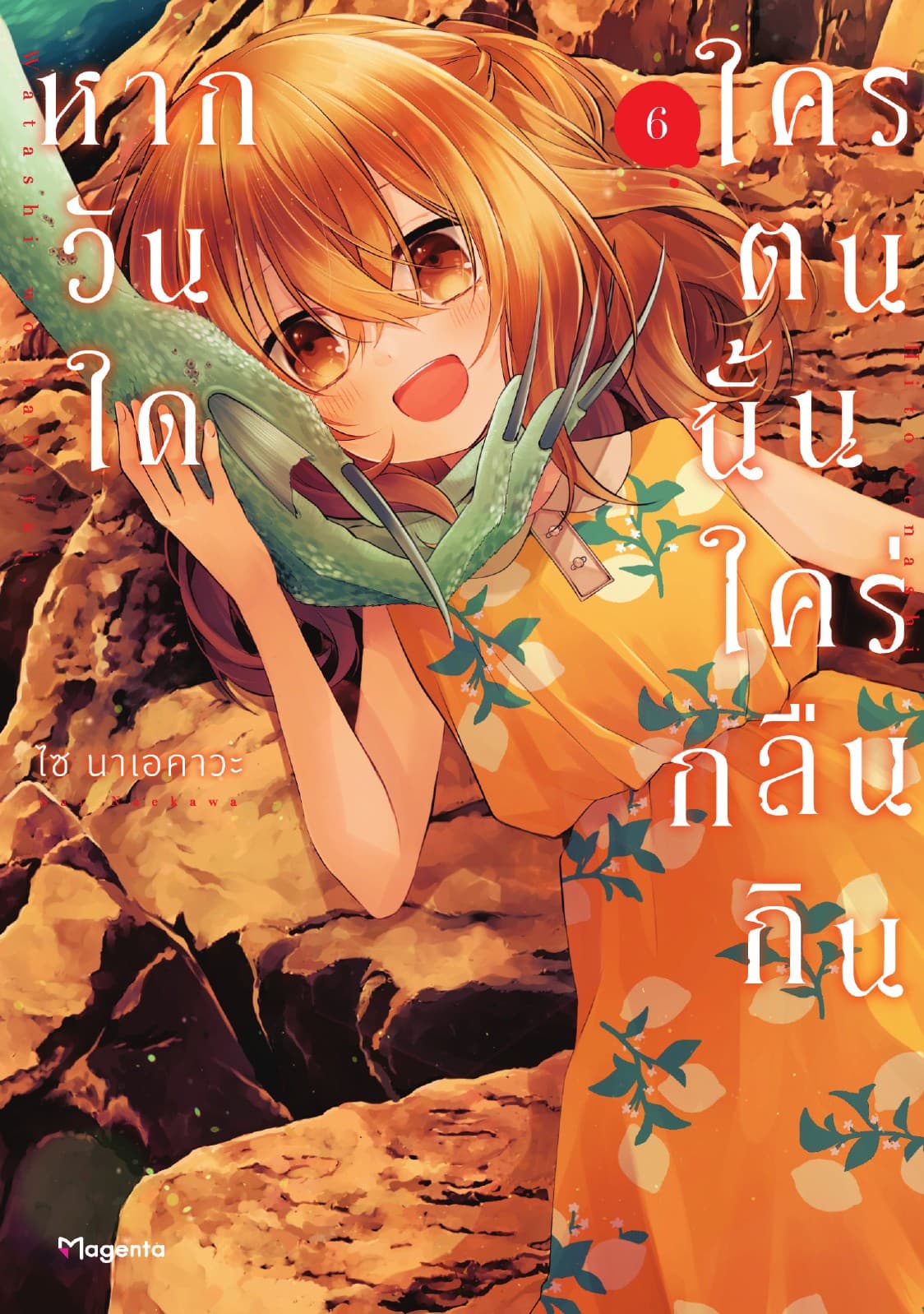 หากวันใดใครตนนั้นใคร่กลืนกิน (การ์ตูน) เล่ม 6