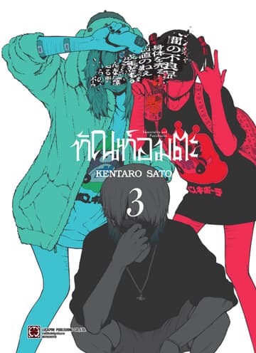 ทัณฑ์อมตะ เล่ม 03
