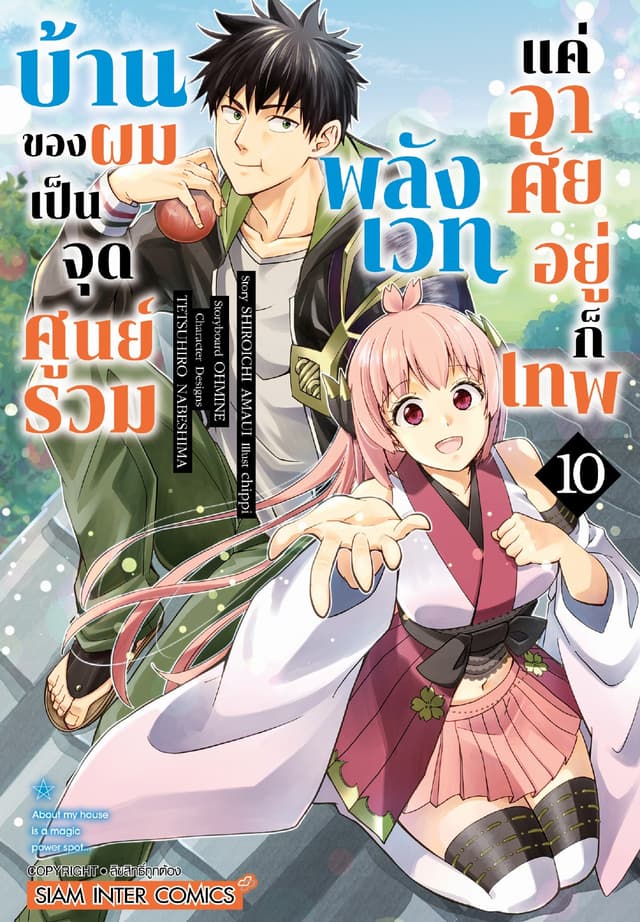 บ้านของผมเป็นจุดศูนย์รวมพลังเวท แค่อาศัยอยู่ก็เทพ เล่ม 10