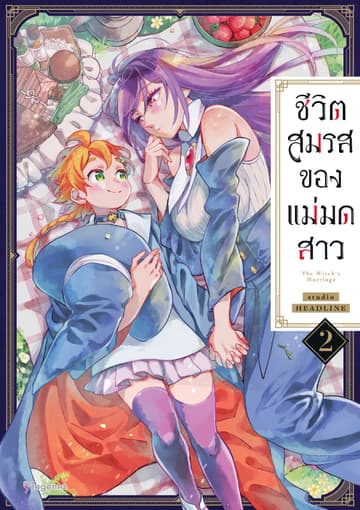 ชีวิตสมรสของแม่มดสาว เล่ม 2