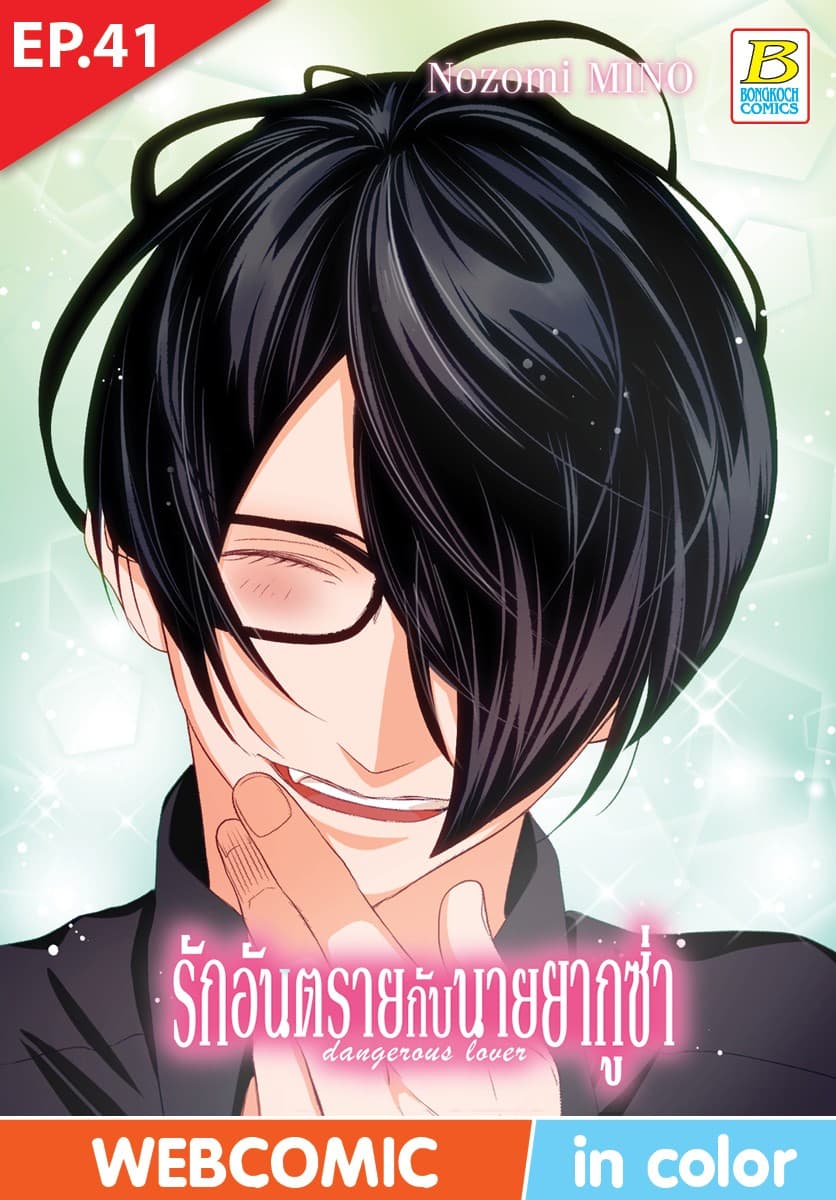 รักอันตรายกับนายยากูซ่า dangerous lover ตอน 41 (ฉบับ V-Scroll)