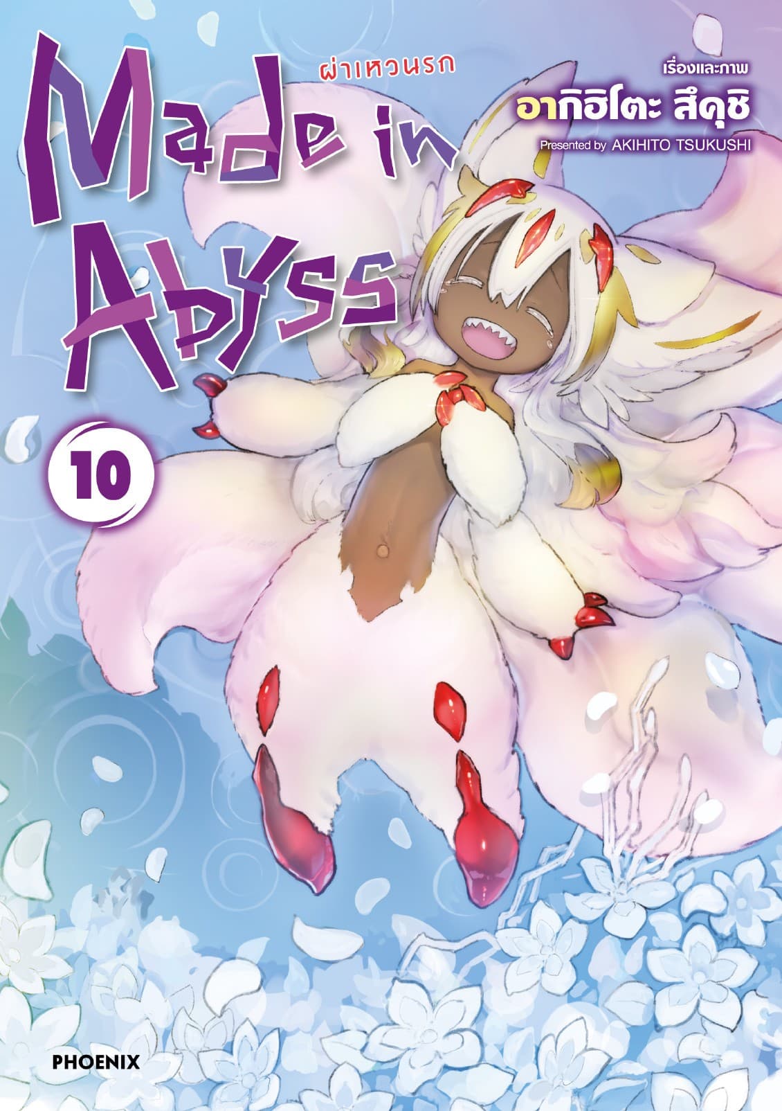 Made in Abyss ผ่าเหวนรก เล่ม 10