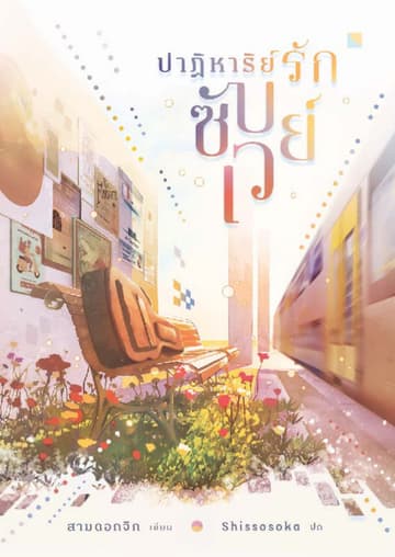 ปาฏิหาริย์รักซับเวย์