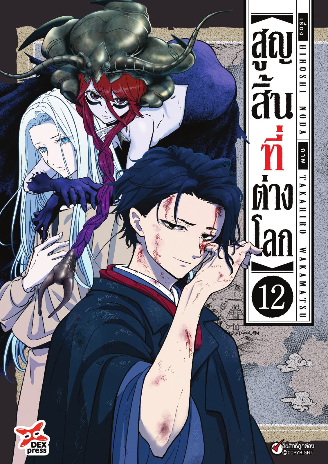 สูญสิ้นที่ต่างโลก เล่ม 12