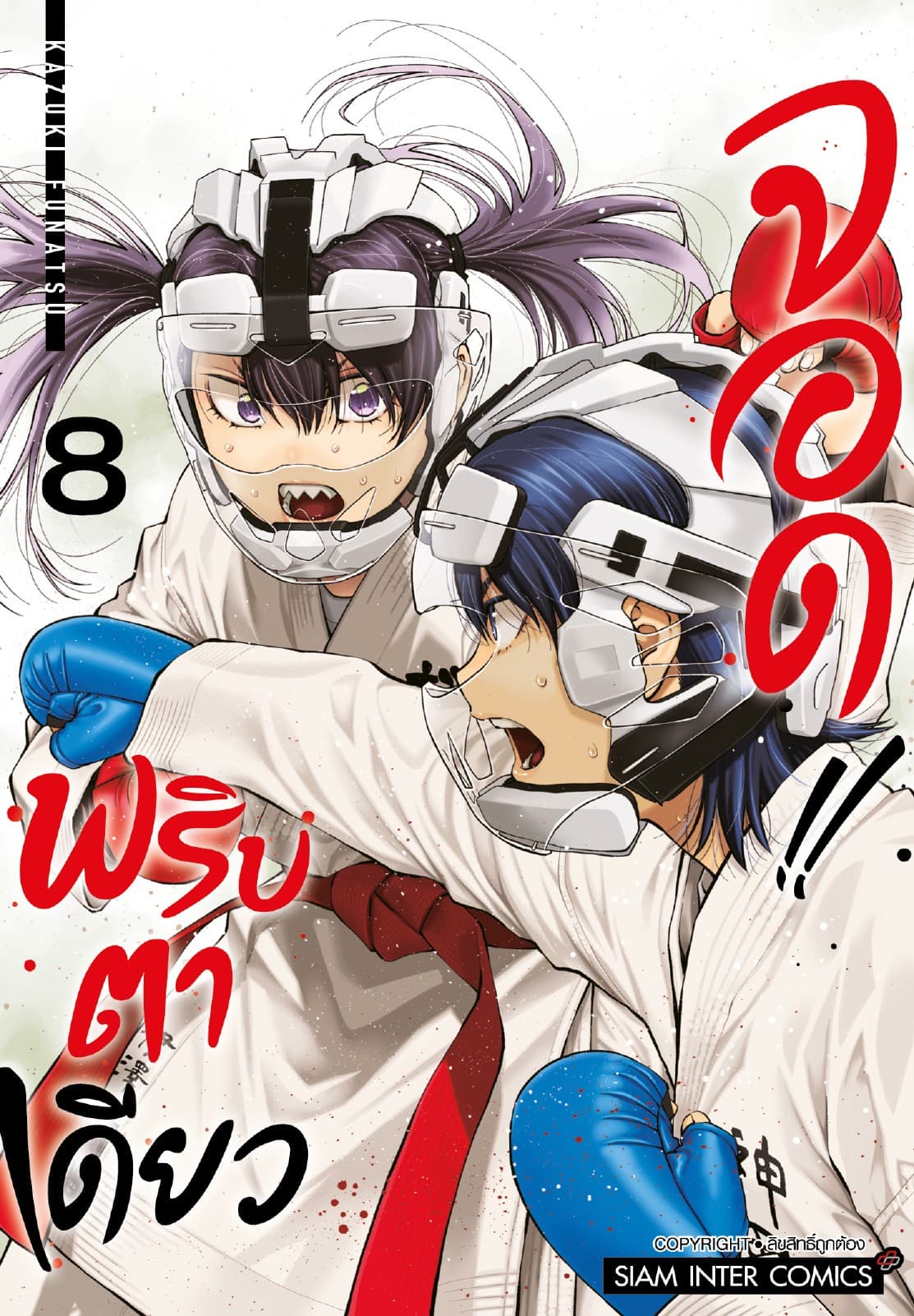MABATAKI YORI HAYAKU!! พริบตาเดียวจอด เล่ม 08