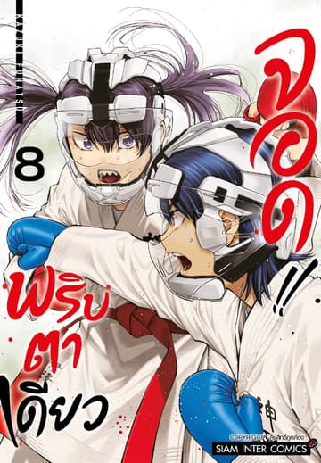 MABATAKI YORI HAYAKU!! พริบตาเดียวจอด เล่ม 08