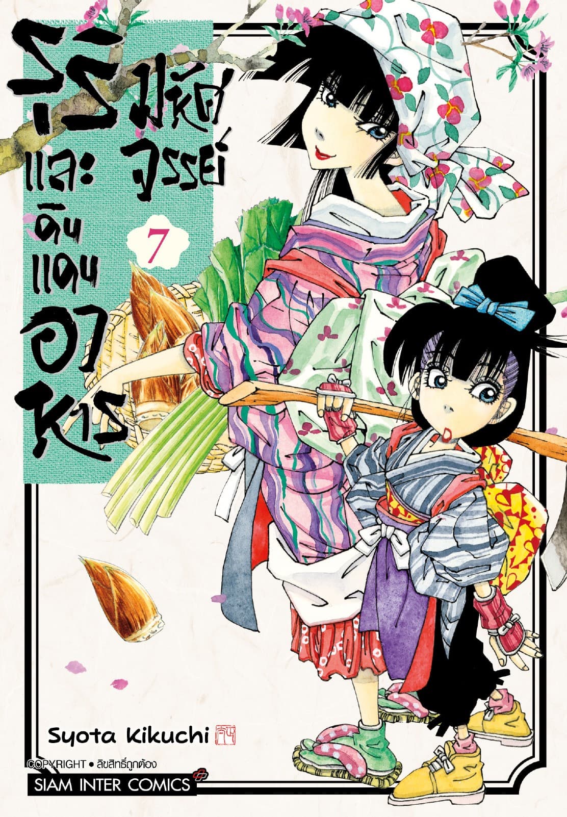 รุริและดินแดนอาหารมหัศจรรย์ เล่ม 07