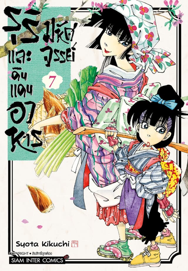 รุริและดินแดนอาหารมหัศจรรย์ เล่ม 07