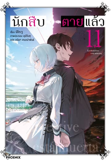 นักสืบตายแล้ว เล่ม 11