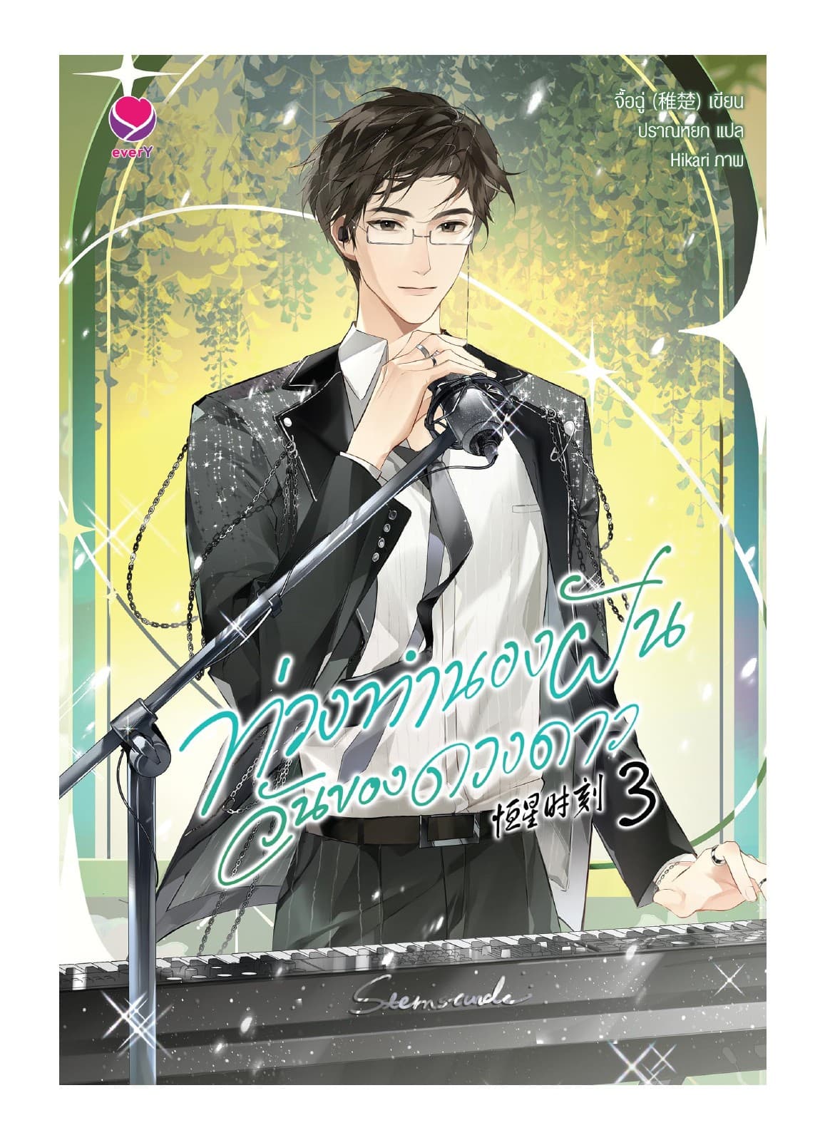 ท่วงทำนองฝัน วันของดวงดาว เล่ม 3