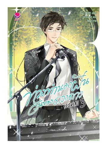 ท่วงทำนองฝัน วันของดวงดาว เล่ม 3