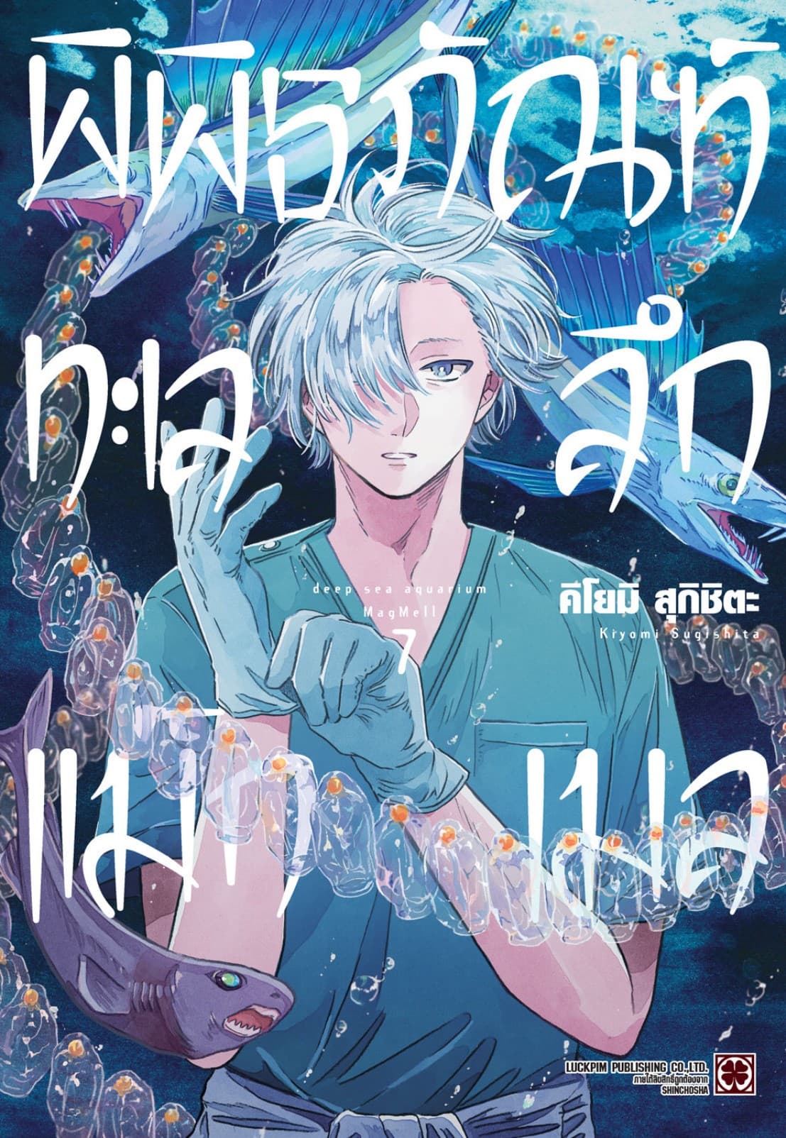 พิพิธภัณฑ์ทะเลลึกแม็กเมล เล่ม 07