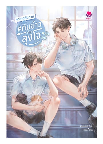 คุณกดติดตาม #กินข้าวกับลุงโจ หรือยัง
