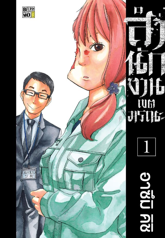 สำนักงานเขตมรณะ 1