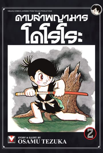 ดาบล่าพญามาร โดโรโระ เล่ม 2