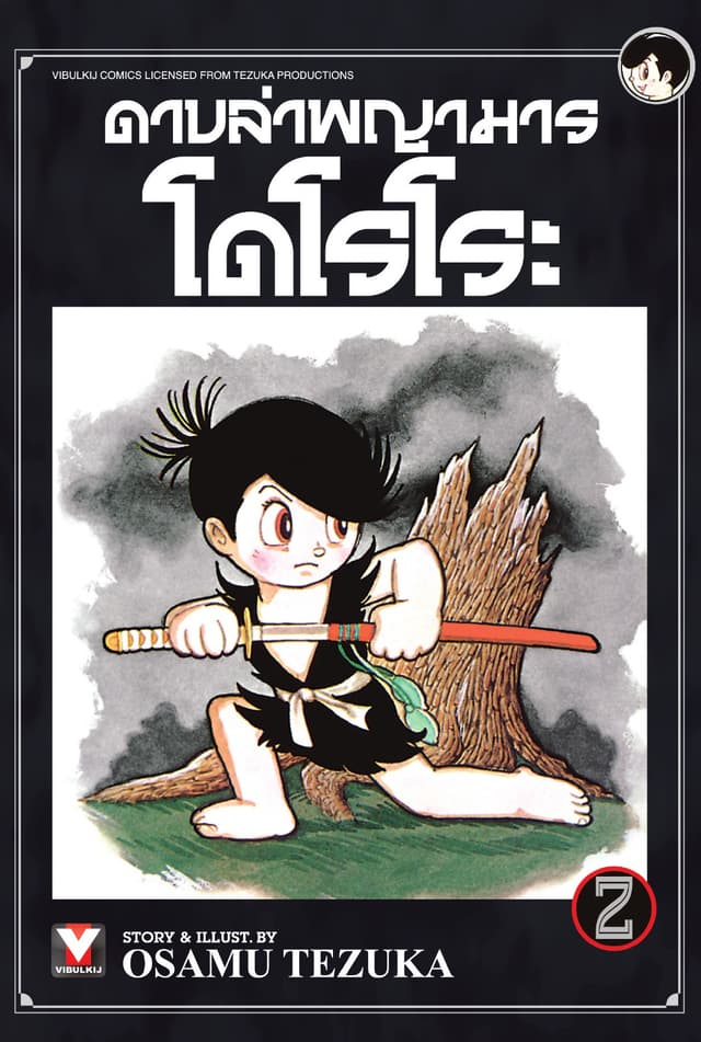 ดาบล่าพญามาร โดโรโระ เล่ม 2