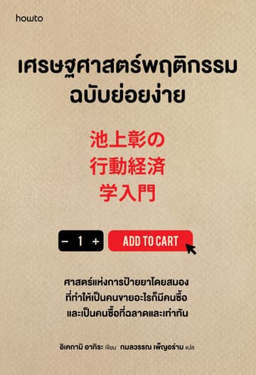 เศรษฐศาสตร์พฤติกรรมฉบับย่อยง่าย