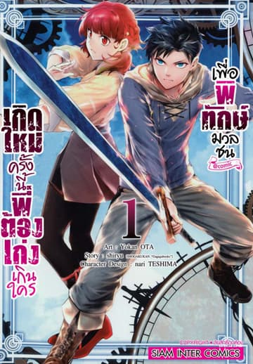 เกิดใหม่ครั้งนี้พี่ต้องเก่งเกินใครเพื่อพิทักษ์มวลชน เล่ม 01