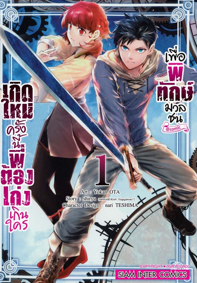 เกิดใหม่ครั้งนี้พี่ต้องเก่งเกินใครเพื่อพิทักษ์มวลชน เล่ม 01