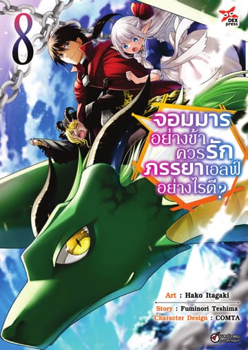 จอมมารอย่างข้าควรรักภรรยาเอลฟ์อย่างไรดี? เล่ม 8