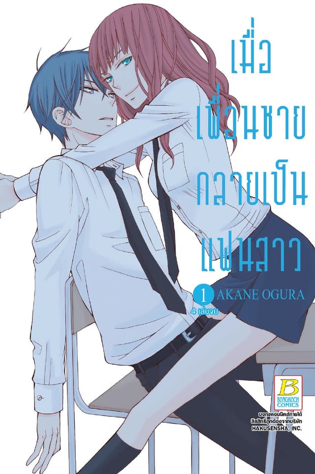 เมื่อเพื่อนชายกลายเป็นแฟนสาว 1